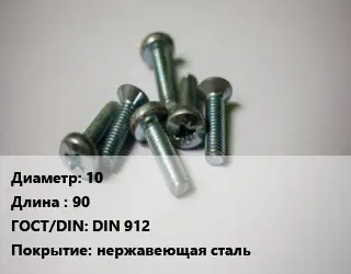 Винт 10х90 DIN 912 нержавеющая сталь
